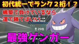 【初代統一】運ゲー最強はゲンガー！【ポケモンSV】