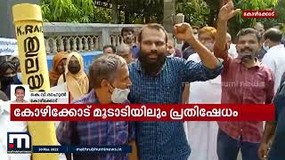 കെ-റെയിലിനെതിരെ പ്രതിഷേധം; കോഴിക്കോട് മൂടാടി പഞ്ചായത്ത് ഓഫീസ് ഉപരോധിക്കുന്നു | Mathrubhumi News