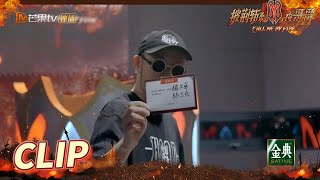 [CLIP EP6] MC HotDog is loyal to Vincent Zhao! Call Me By Fire丨MangoTV