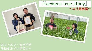 【farmers true story】始動！ファーモラジオ。ユリ農家さんの夢。