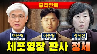 [충격단독] 체포영장 이순형 판사 정체 (진성 좌빨 우리법연구회)