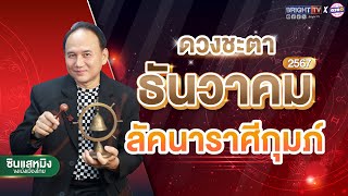 เช็กดวง #ลัคนาราศีกุมภ์ เดือนธันวาคม 2567 #ซินแสหมิงขงเบ้งเมืองไทย