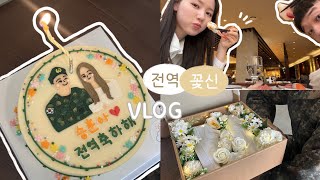 [꽃신 VLOG]｜기다리던 전역, 꽃신, 우리의 600일🌷그리고 내 생일🎂｜축하할 일뿐인 3월의 브이로그｜군화곰신｜전역 브이로그