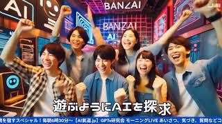 AIに魂を宿す！共感ストーリー×AI！朝6:30～【AI氣道 .jp】GPTs研究会モーニングLIVE　2024年11月26日