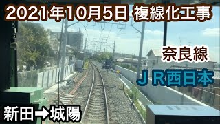 2021年10月5日 新田駅→城陽駅　ＪＲ奈良線 複線化工事