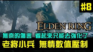 【Elden Ring】艾爾登法環，進度打太快看來被嚴重數值壓制，不花點時間強化好像不行...｜EP8｜鍵鼠玩家