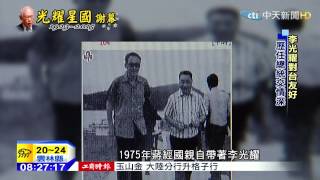 20150323中天新聞　李光耀與台淵源深　辜汪會談關鍵推手