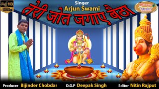 तेरी ज्योत जगाए बैठा - Singer Arjun Swami - Divya Shakti Movies