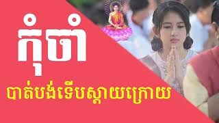 កុំចាំដល់បាត់បង់ទើបស្ដាយក្រោយ, ព្រះធម៌អប់រំចិត្ត, ស្ដាប់រំសាយទុក្ខ, Dharma Education Mind 24h