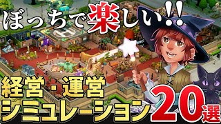 一人で夢中に遊べる！2024年後半～2025年に発売する注目の「経営・運営シミュレーション」を20本ご紹介！【PS/Switch/STEAM】