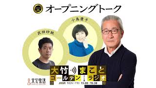 【パートナー：小島慶子】2022年6月14日（火）　大竹まこと　小島慶子　　武田砂鉄　砂山圭大郎　【オープニングトーク】【大竹まことゴールデンラジオ】