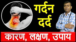 Gardan Ka Dard karan, lakshan, upay  गर्दन का दर्द  कारण लक्षण उपाय cervical pain cause treatment