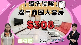 【台中房市】📣逢甲商圈｜獨洗獨曬｜大套房 Feat:逢甲新象📣孜孜與小元