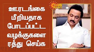 ஊரடங்கை மீறியதாக போடப்பட்ட வழக்குகளை ரத்து செய்ய முக.ஸ்டாலின் கோரிக்கை | Sun News