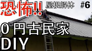 #6 Neet 0 Yen Old Folk House DIY -Main building dismantling 1-