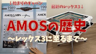 全自動麻雀卓AMOSシリーズの歴史を教えてもらってきた！【大洋技研さん本社訪問記・前篇】