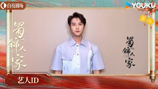 ENGSUB【蜀锦人家 Brocade Odyssey】ID：与郑业成一起感受蜀锦之美！ | 谭松韵/郑业成/经超 | 古装 剧情 | 优酷白夜剧场 YOUKU SUSPENSE