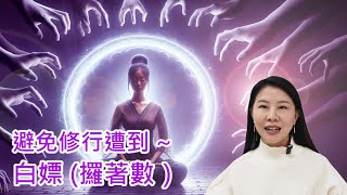 《堅係答您》Ep 146 | 如何避免修行路上遭到白嫖（攞著數）