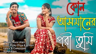 কোন আসমানের পরী তুমি Official Video Song 2024 | Nurul Alam Song