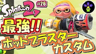 【スプラトゥーン2】最強ブラスター！ホッカス無双！元カンスト勢のナワバリバトル実況！#26【Splatoon2】