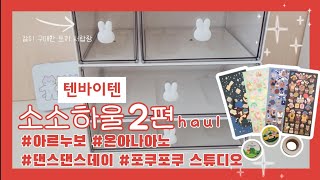 텐바이텐 소소하울해봤어요 2편❤️ | 텐바이텐 | 아르누보 | 온아나아노 | 댄스댄스데이 | 포쿠포쿠 스튜디오