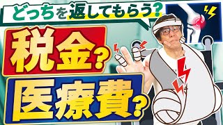 【確定申告の基本】節税して税金の還付を受ける？医療費の払戻しを受ける？医療費控除vs高額療養費！どっちがいいの？その優先順位とは？【家族分も対象/確定申告/セルフメディケーション税制との違い】