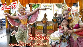 กินรีร่อนออกมโนราห์บูชายันต์ | ดีนารี และผองเพื่อนรำให้ปู่ทวด