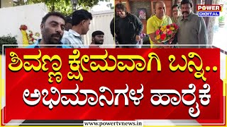 Shivarajkumar Fans : ಶಿವಣ್ಣ ಕ್ಷೇಮವಾಗಿ ಬನ್ನಿ.. ಅಭಿಮಾನಿಗಳ ಹಾರೈಕೆ | Bengaluru | Power TV News