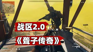 战区2.0首秀之《外国人都是聋子》