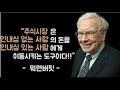 주가가 하락해서 공포를 느끼기 전까지는 자기는 장기 투자자라고 생각한다.주식시장은 인내심이 없는 사람의 돈이 인내심이 있는 사람에게 흘러가게 하는 도구다.