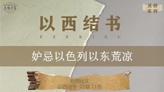 以西结书 第35章 || 妒忌以色列以东荒凉