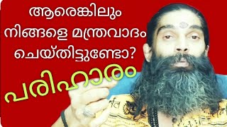 ⭕️മന്ത്രവാദം⭕️ ആരെങ്കിലും നിങ്ങളെ മന്ത്രവാദം ചെയ്തിട്ടുണ്ടോ??⭕️Arun Prabhu.