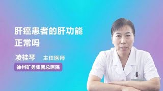 肝癌患者的肝功能正常吗 凌桂琴 徐州矿务集团总医院