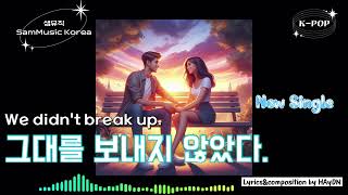 [샘뮤직 SamMusic Korea] K-POP 그대를 보내지 않았다. We didn't break up.