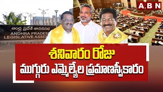 శనివారం రోజు ముగ్గురు ఎమ్మెల్యేల ప్రమాణస్వీకారం | Pending 3 MLAs Oath On Saturday | ABN Telugu