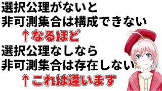 【注意喚起2】非可測集合の存在と選択公理2