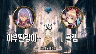 [섀도우버스/로테] 시청자 대전, 야부딸랑이~ vs 골렘 [Shadowverse/DBN]