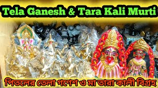 পিতলের তেলা গণেশ ও মা তারা কালীর বিগ্রহ || Pitoler Tela Ganesh Murti || Pitoler Maa Tara Kali Murti