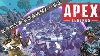 【Apex英雄】當你跟很久沒玩 反射弧又很長的朋友一起玩ng