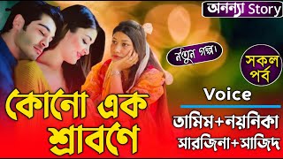 কোনো এক শ্রাবণে (সকল-পর্ব) লেখিকাঃমেহরিমা আফরিন।রোমান্টিক ভালবাসার গল্প।ভালবাসার গল্প।অনন্যা Story