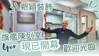 新穎裝飾 東九龍旗艦陳列室 現已開幕啦 歡迎預約參觀及詳談工程細節  📲6992-6057 陳生