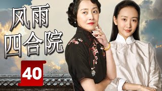 【ENG SUB ] 《风雨四合院》第40集 |《大宅门》《情满四合院》姊妹篇，王鸥为救父亲甘愿嫁入大家族做妾室