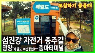 섬진강 자전거 종주길 3부 | 광양 배알도 수변공원 - 중마터미널 코스