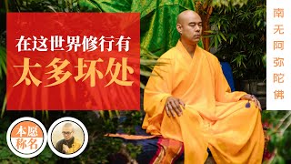 在这世界修行有太多坏处 (净本法师 讲述)