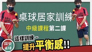 國榮桌球居家訓練感覺統合課程 中級第二課