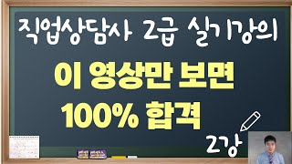 직업상담사2급 실기 완벽대비  2강 이것만 보시면 됩니다