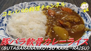 【豚バラ軟骨カレー】とろとろに煮込んだ豚バラ軟骨のカレーを作ります