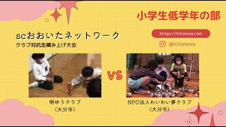 【小学生低学年の部】SCおおいたネットワーク空き缶積み大会（明ゆうクラブvsNPO法人わいわい夢クラブ）