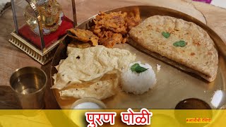 अस्सल महाराष्ट्रीयन पुरणपोळी😍 | Perfect 😍Puran Poli Recipe |