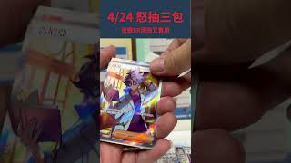 「PTCG 寶可夢集換式卡牌」今天怒抽三包結果太滿意了！！